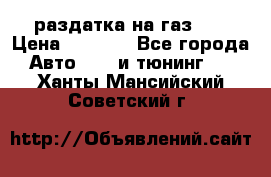 раздатка на газ 69 › Цена ­ 3 000 - Все города Авто » GT и тюнинг   . Ханты-Мансийский,Советский г.